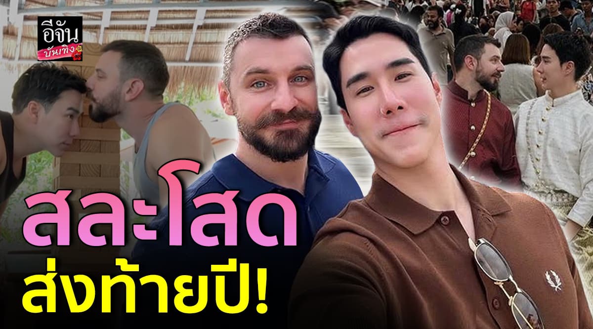 ไม่เหงาแล้วนะ! เขื่อนภัทรดนัย เปิดตัวแฟนส่งท้ายปีเก่า