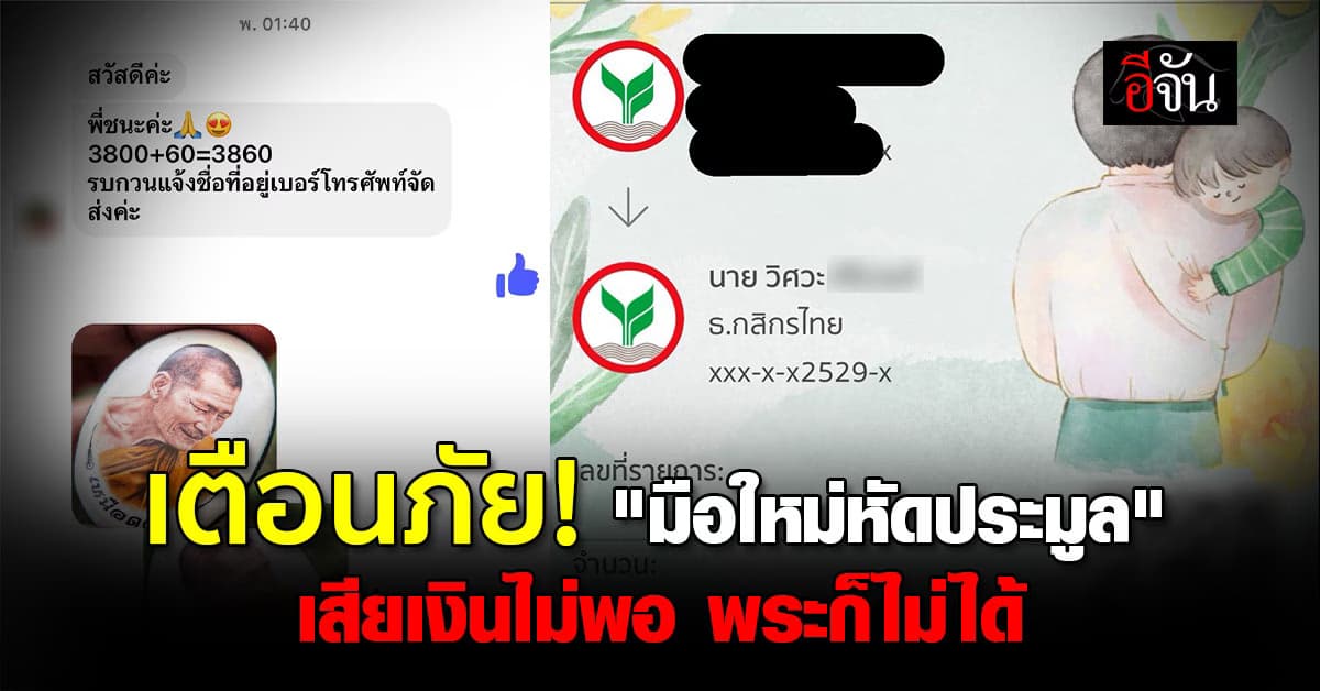 เตือนภัย! มือใหม่ “ประมูลพระเครื่อง” เสียเงินไม่พอ พระก็ไม่ได้