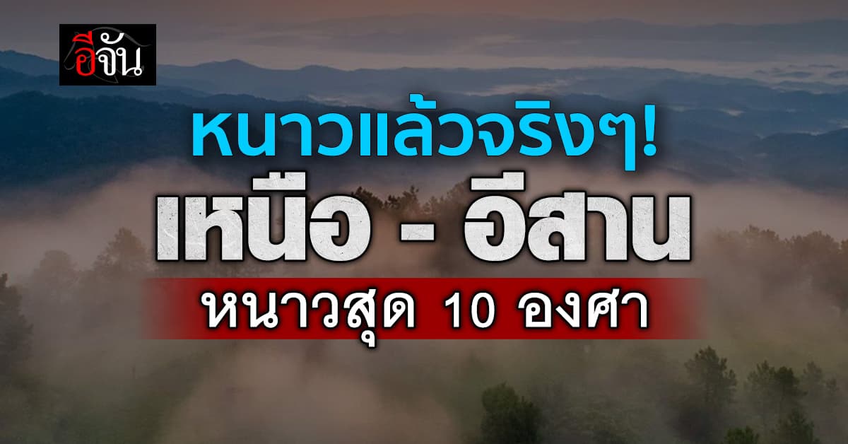 กรมอุตุนิยมวิทยา พยากรณ์อากาศ เหนือ-อีสาน หนาวสุด 10-12 องศา