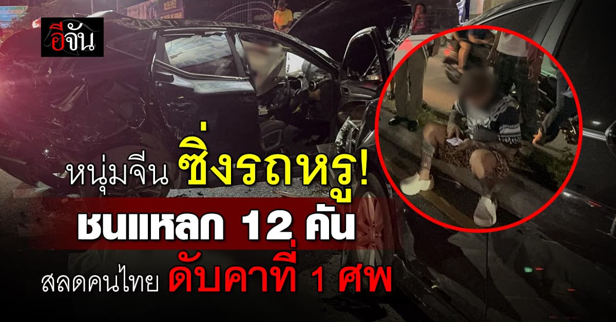 ระทึก! หนุ่มจีนตีนผี ชนดะ 12 คัน ดับ 1 ราย