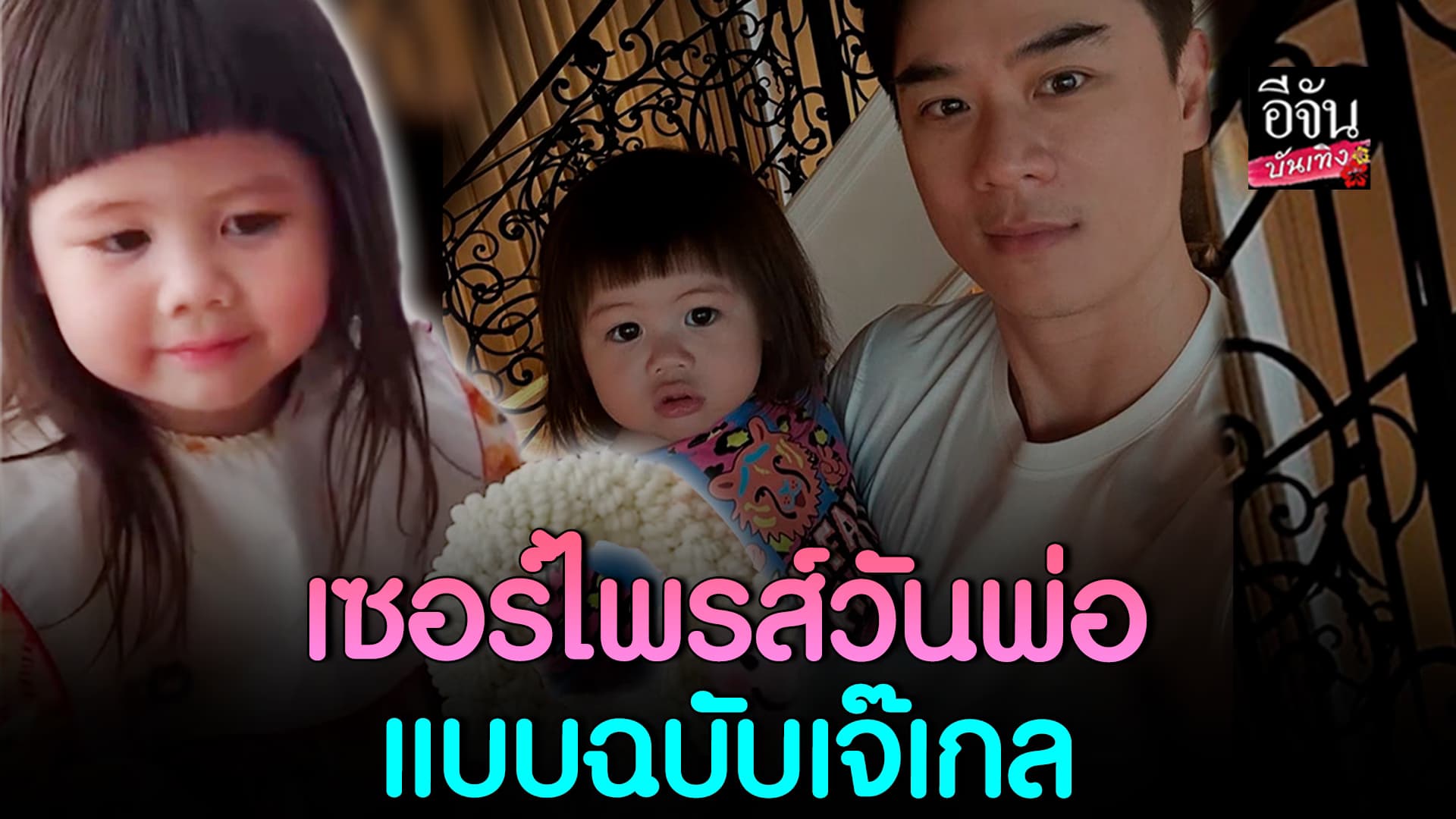 🎬คลิปบันเทิง : พ่อน๊อตต้องภูมิใจ เซอร์ไพรส์วันพ่อจัดเต็มไม่เหมือนใคร จาก เจ๊เกล