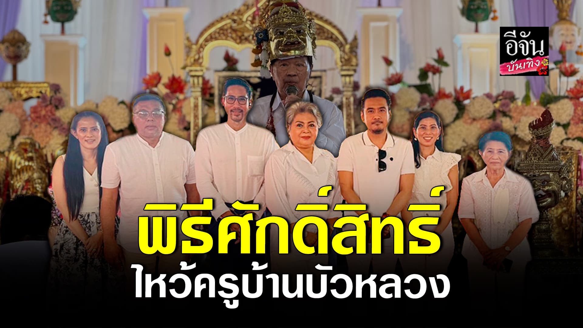 🎬คลิปบันเทิง : ศักดิ์สิทธิ์มาก! พิธีไหว้ครู ครอบครู บ้านบัวหลวง นักแสดงดัง ตั๊กนภัสกร ร่วมรำหน้าพากย์