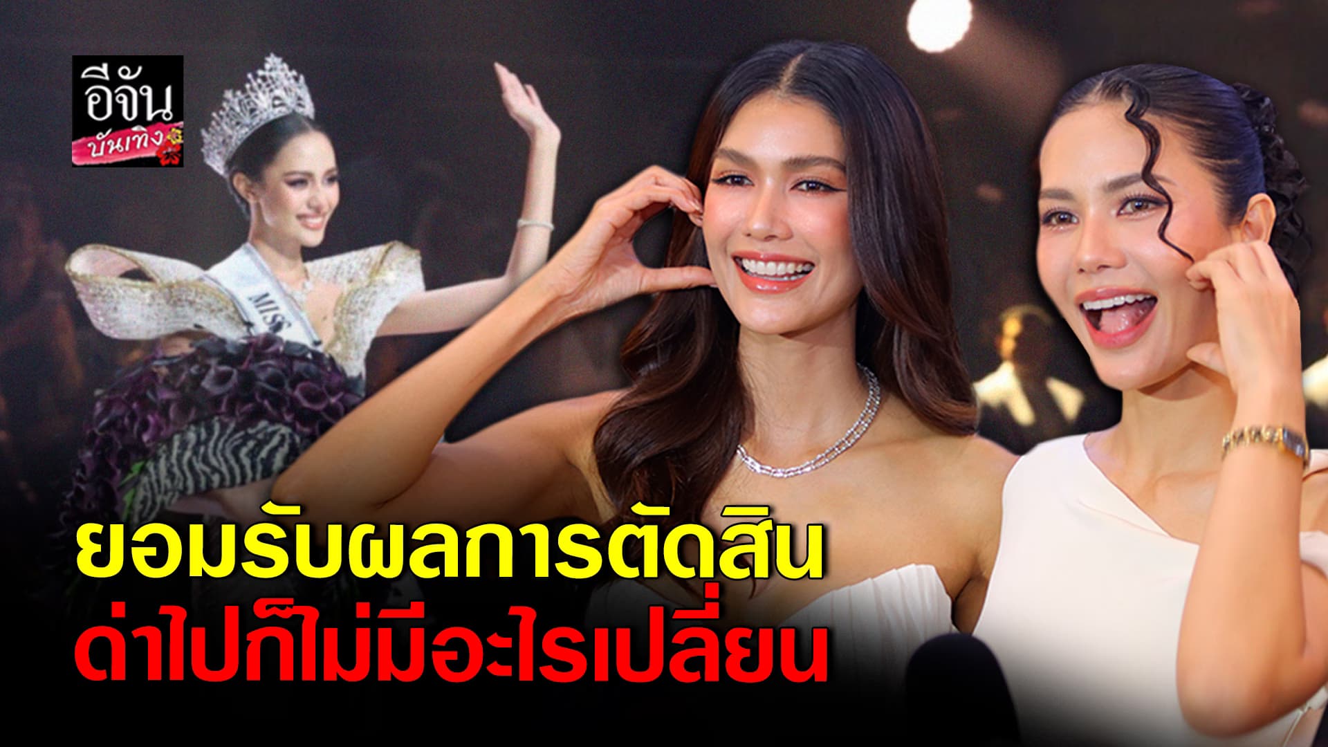 🎬คลิปบันเทิง : จากใจนางงามรุ่นพี่ แนท อนิพรณ์ – น้ำตาล ชลิตา หลัง โอปอล ชวดมงฯ MU 2024