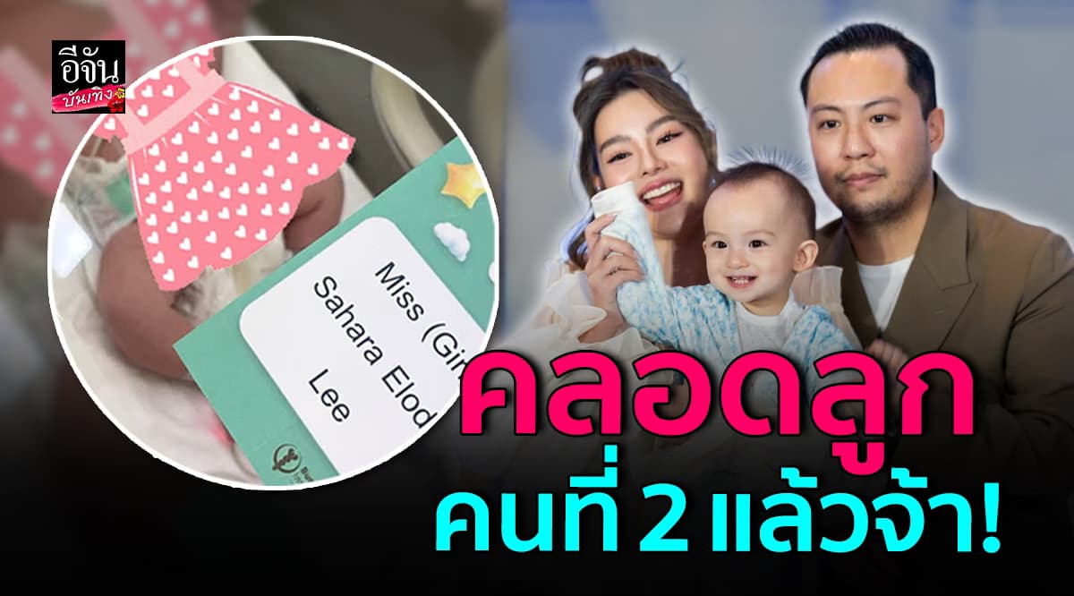ร่วมยินดี ดิว อริสรา คลอดลูกคนที่ 2 แล้ว