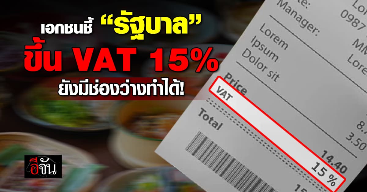 เอกชน ชี้ขึ้น VAT 15% “รัฐบาล” มีช่องว่างทำได้