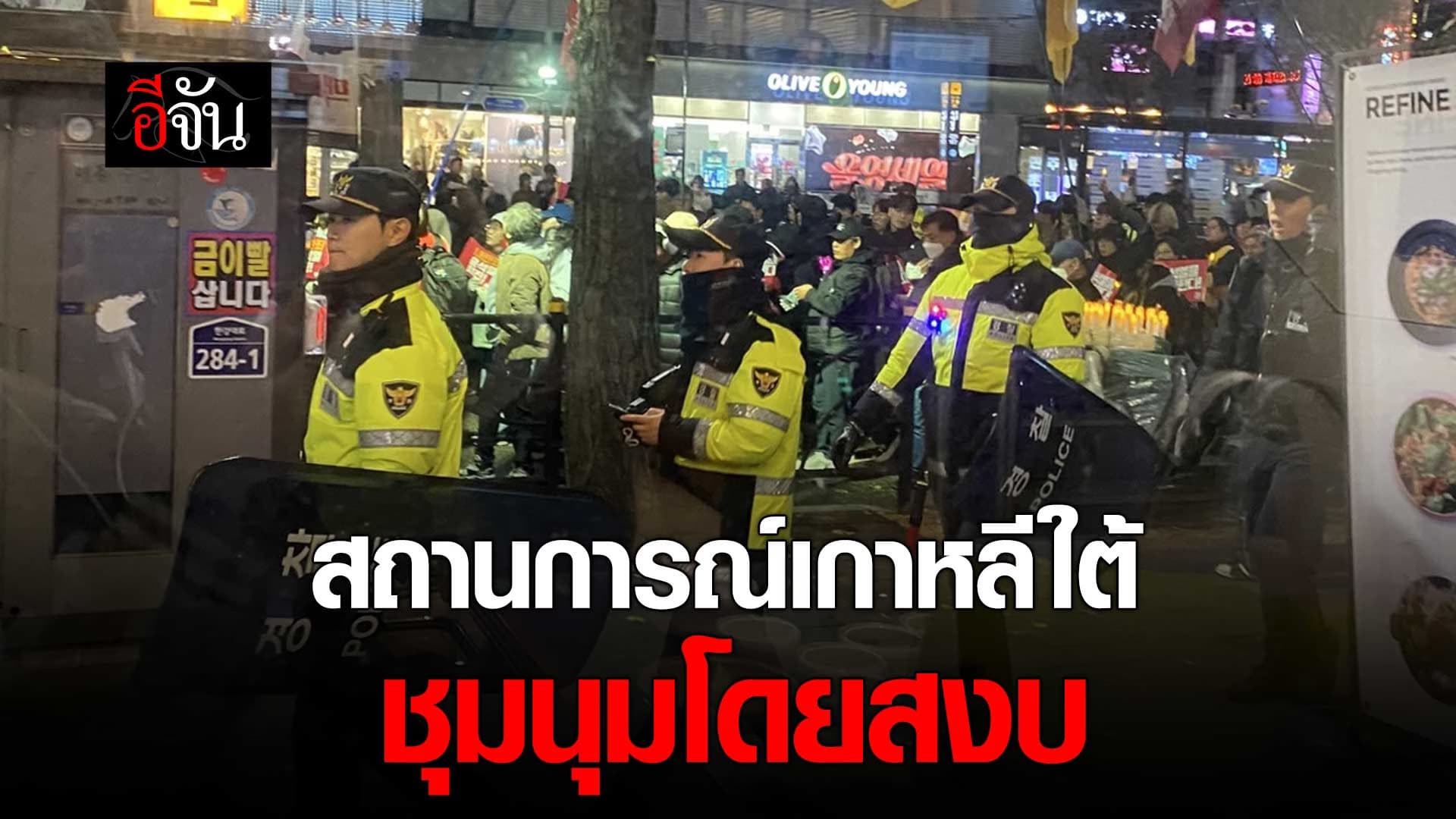 🎬 สถานการณ์ชุมนุม (5 ธ.ค.67) เกาหลีใต้ บริเวณสี่แยกใกล้สถานี Sookmyung Women’s University