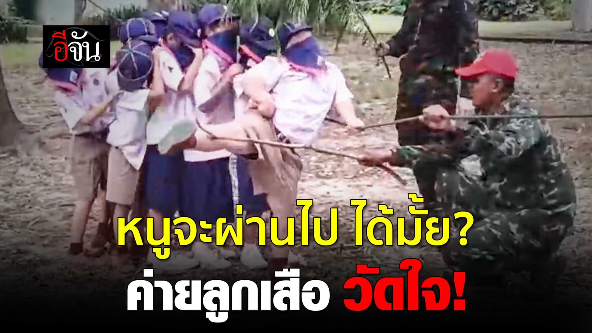 🎬 หนูจะผ่านไป ได้มั้ย? ค่ายลูกเสือวัดใจ!