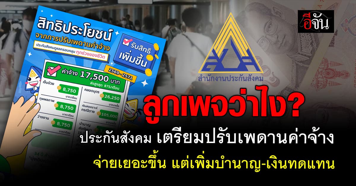 ประกันสังคม เตรียมเปลี่ยนเพดานค่าจ้าง เก็บเงินมากขึ้น แต่ เพิ่มเงินทดแทน