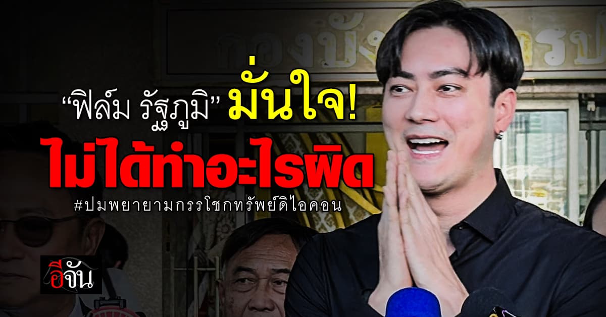 มาตามนัด! “ฟิล์ม รัฐภูมิ” เข้าพบ จนท.ตามหมายเรียก พยายามกรรโชกทรัพย์ ดิไอคอน