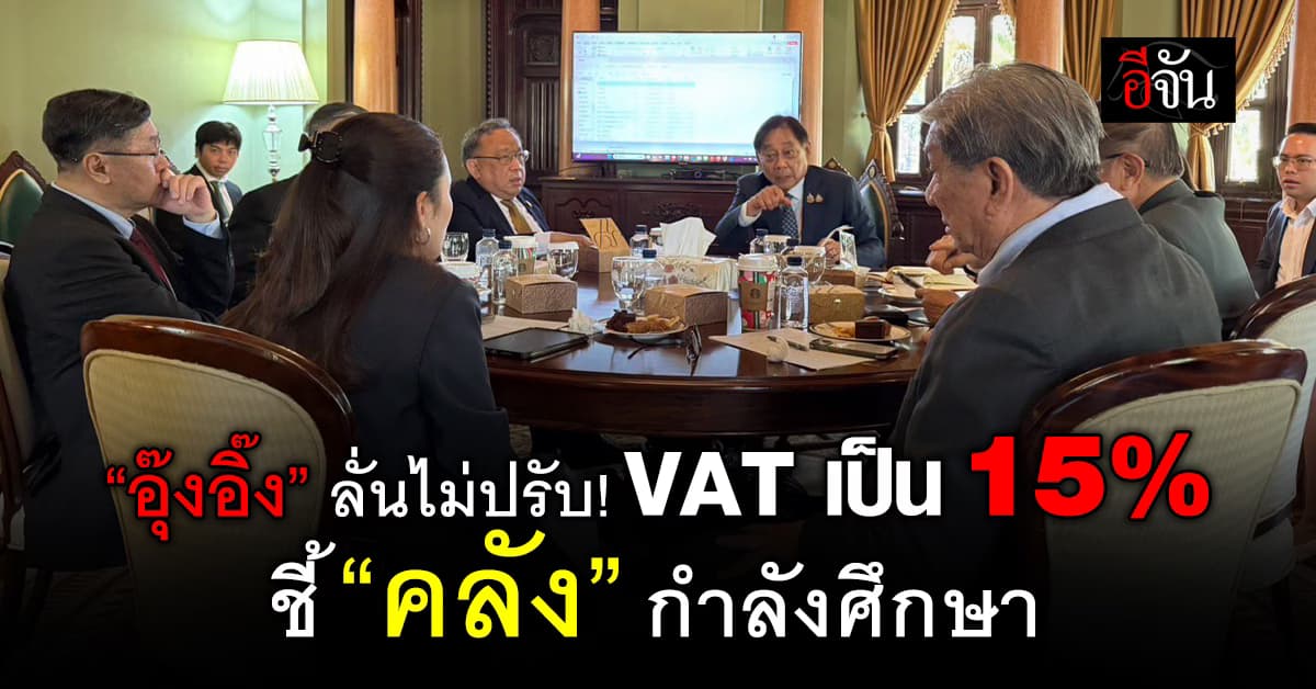 แจงด่วน! นายกฯ อุ๊งอิ๊ง ลั่นไม่มีการปรับ VAT เป็น 15%