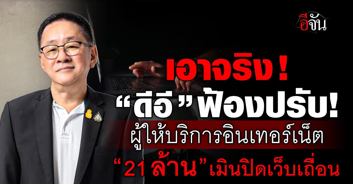 “ดีอี” สั่งฟ้องปรับผู้ให้บริการอินเทอร์เน็ต 21 ล้าน เมินปิดเว็บเถื่อน