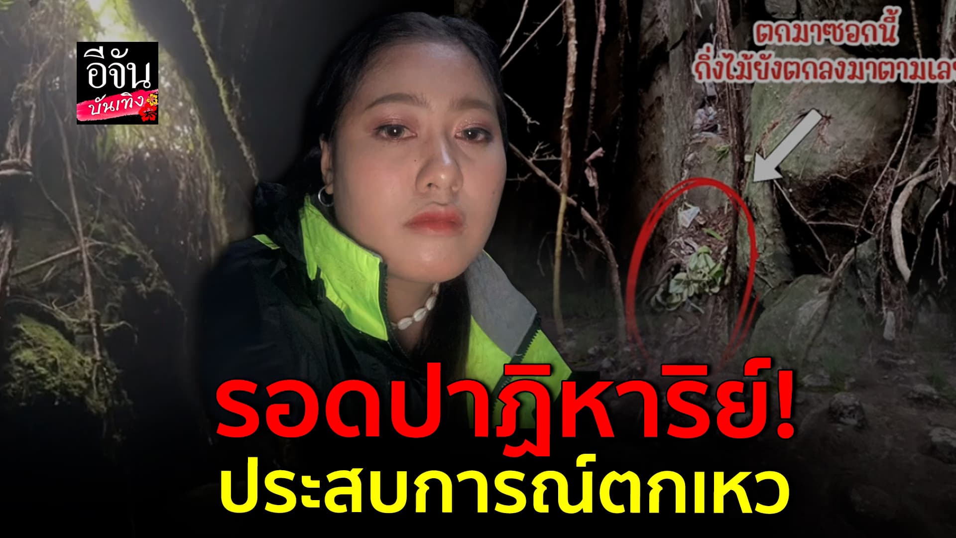🎬คลิปบันเทิง : สาวเล่าประสบการณ์หลอนเดินตกเหว เตือน! ก่อนเข้าป่าอย่าพูดแบบนี้