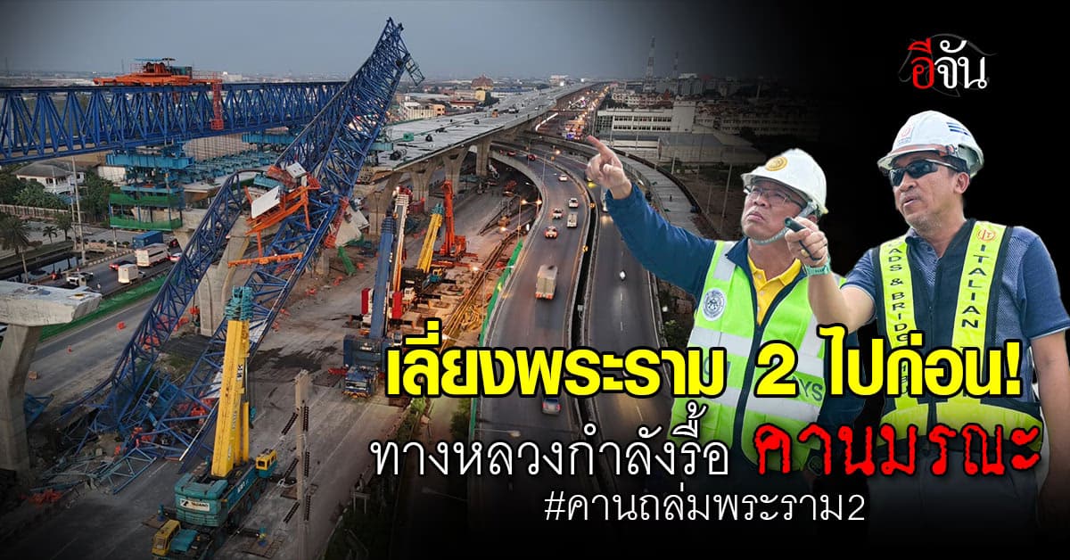 ทางหลวง แนะ เลี่ยง พระราม 2 ขณะทีมเก็บกู้ เร่งรื้อซาก เหตุคานถล่มพระราม2