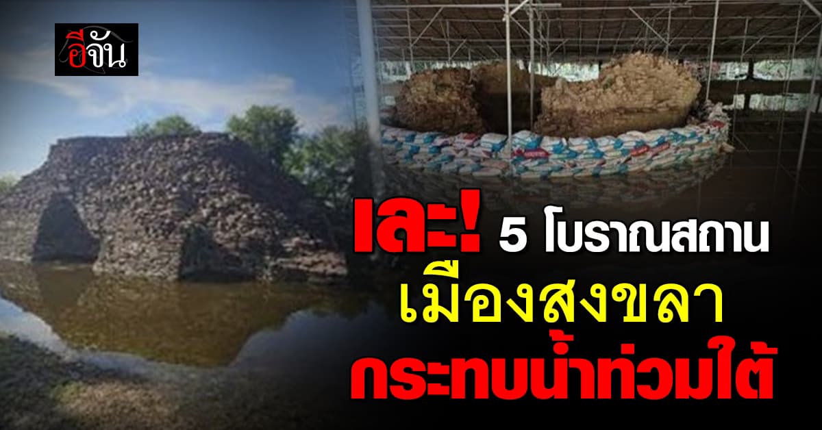 วธ. พบ โบราณสถาน โดนน้ำท่วมเล่นงาน ปัตตานี 2 แห่ง สงขลา 5 แห่ง สั่งเฝ้าระวังใกล้ชิด
