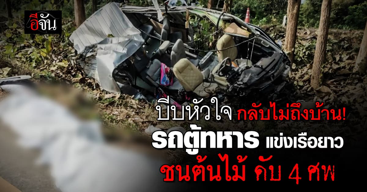 รถตู้ทหาร กลับจากแข่งเรือยาว เสียหลักชนต้นไม้ ดับ 4 ศพ