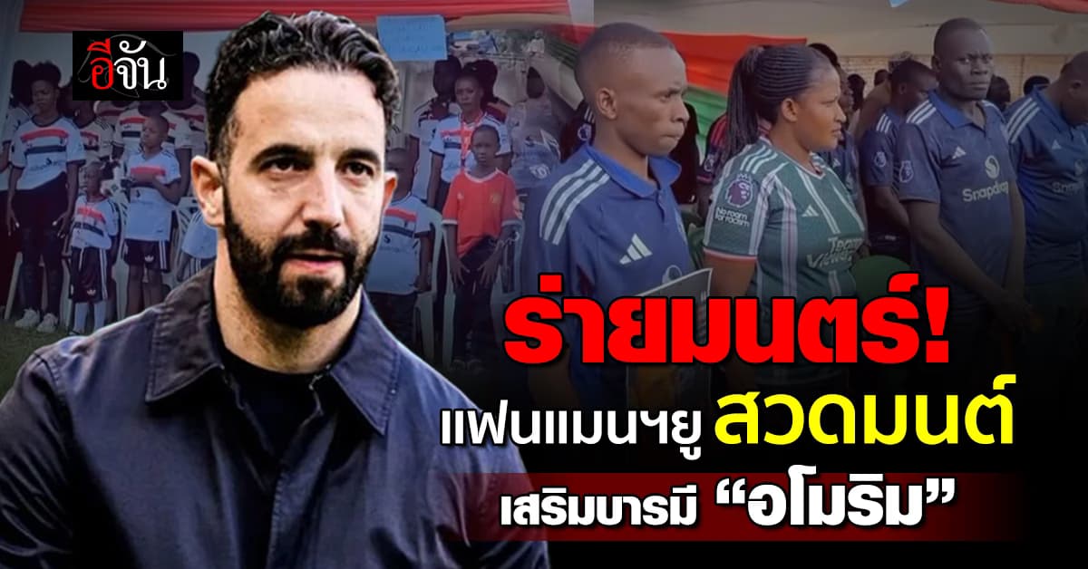 แฟนแมนฯยู รวมตัวสวดมนต์ให้ “รูเบน อโมริม” หวังประสบความสำเร็จกับทีมรัก