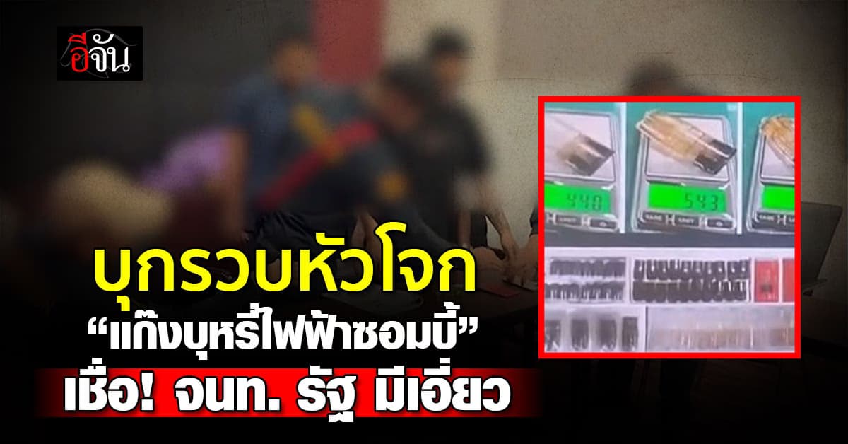 บุกรวบหนุ่มจีน หัวโจก “แก๊งบุหรี่ไฟฟ้าซอมบี้” เชื่อ! มีเจ้าหน้าที่รัฐเอี่ยว 