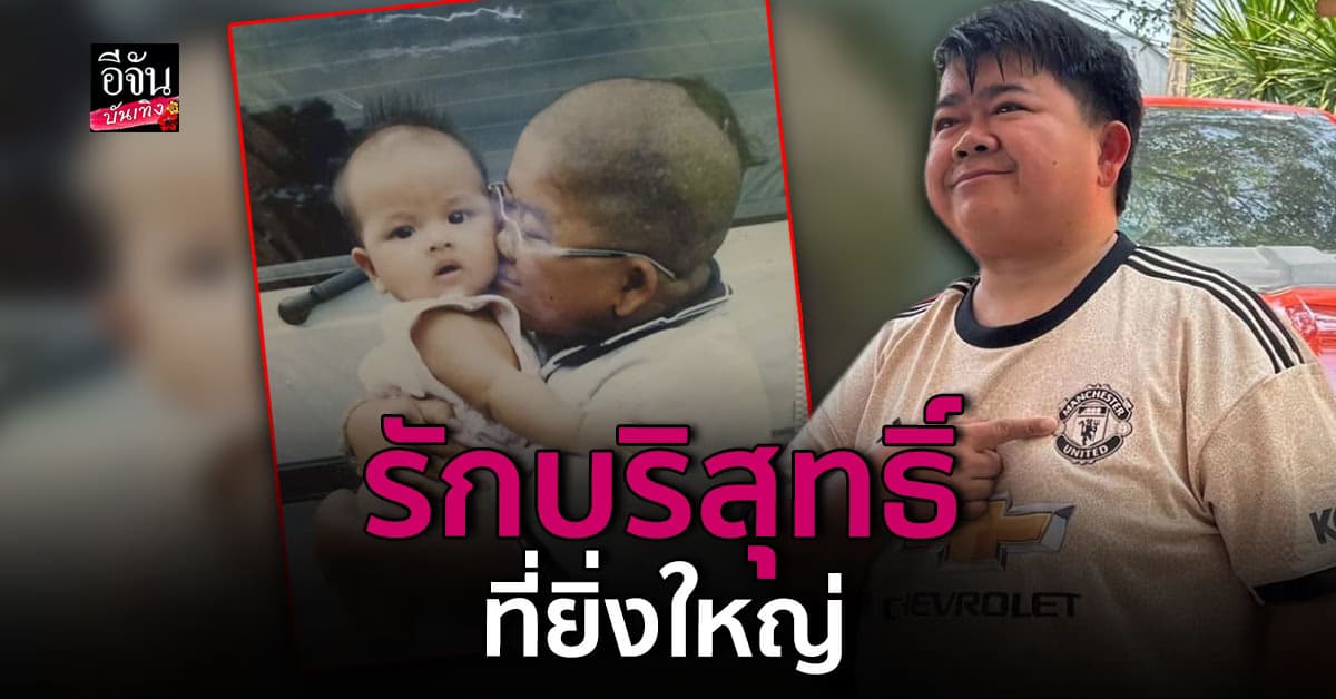 โก๊ะตี๋ โพสต์ซึ้งถึงลูกบุญธรรม ไม่ใช่ลูกแท้ๆ แต่รักด้วยหัวใจ