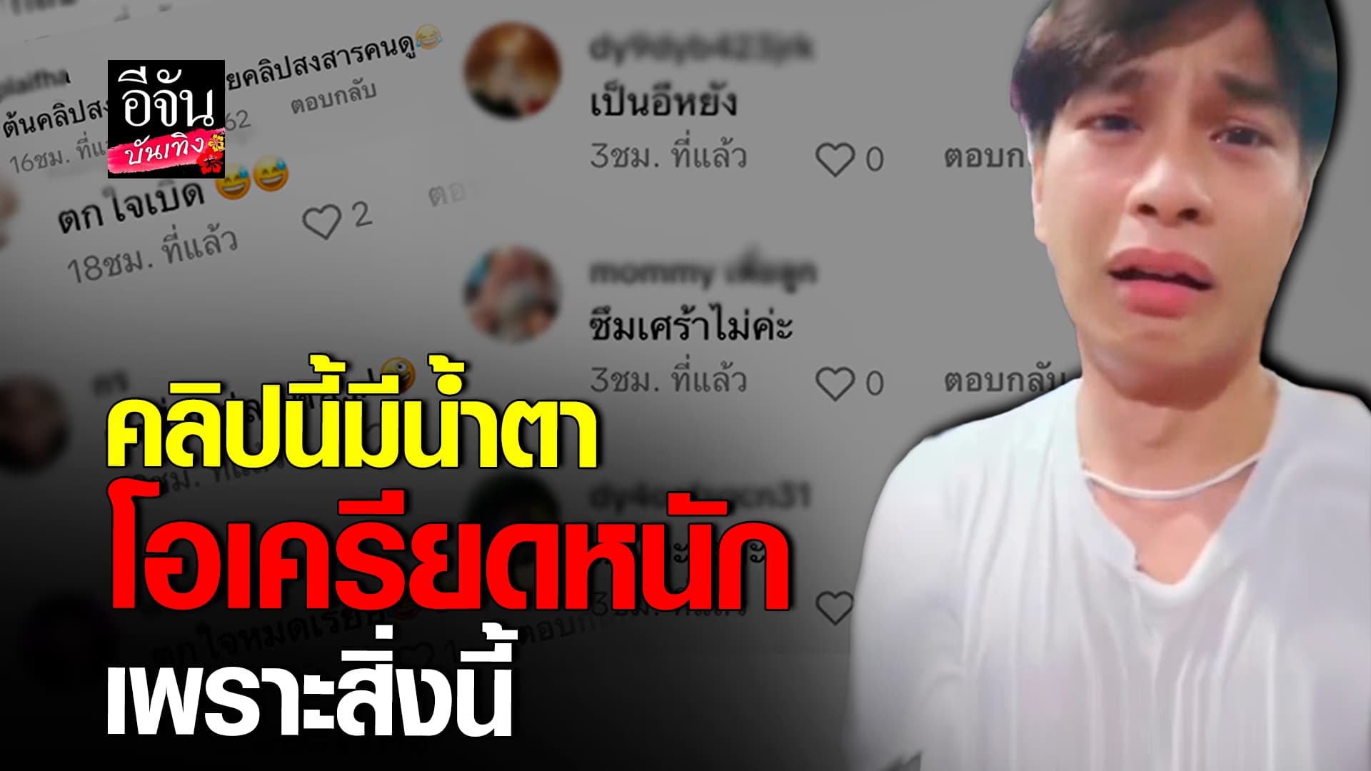 🎬คลิปบันเทิง : โอ อนุชิต แกงแรงมาก อัดคลิปร้องไห้ ตอนจบคดีพลิก