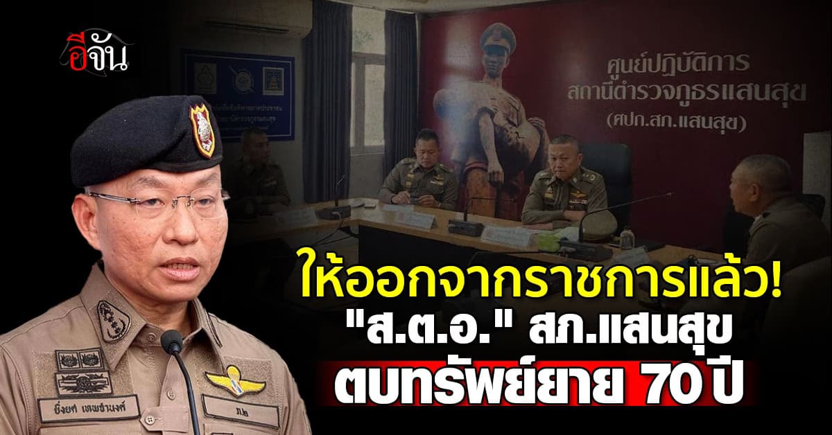 ตัดนิ้วร้าย! สั่ง “ส.ต.อ.” สภ.แสนสุข ออกจากราชการทันที หลังตบทรัพย์หญิงวัย 70 ปี