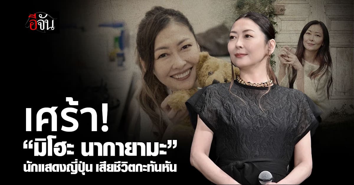เศร้า! “มิโฮะ นากายามะ” อดีตนางเอก “Love Letter” เสียชีวิตกะทันหัน
