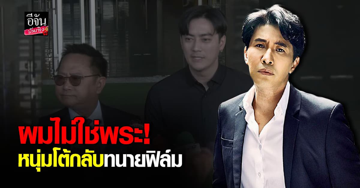 หนุ่ม กรรชัย จะไม่ทน ลั่น ฟิล์ม รัฐภูมิ ไม่ใช่น้องผม ไม่ใช่พระ ที่จะมาอโหสิ ให้อภัย