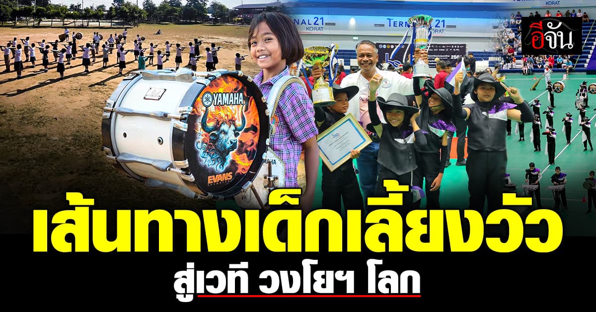 กว่าจะมีวันนี้ ไม่ง่าย…เบื้องหลัง วงโยฯ จากชนบท สู่เวทีโลก