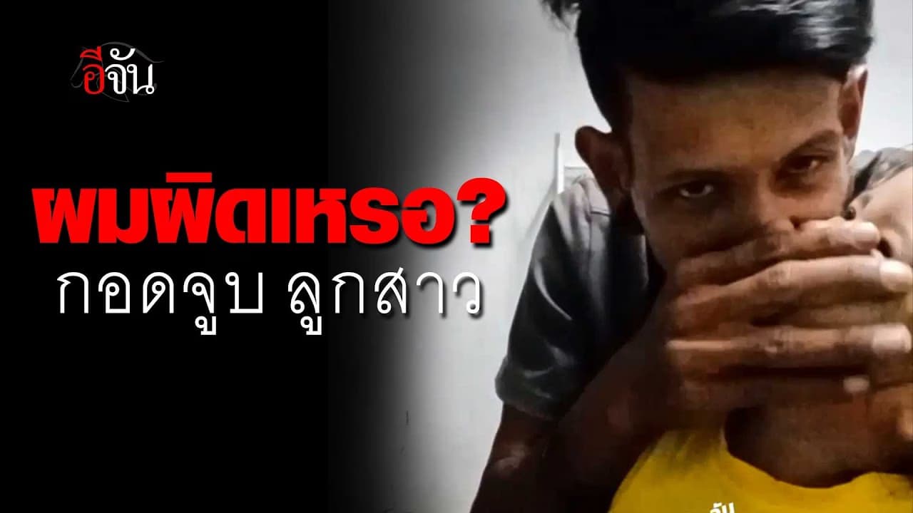 🎬 พ่อเจอดราม่า กอดจูบลูกสาว