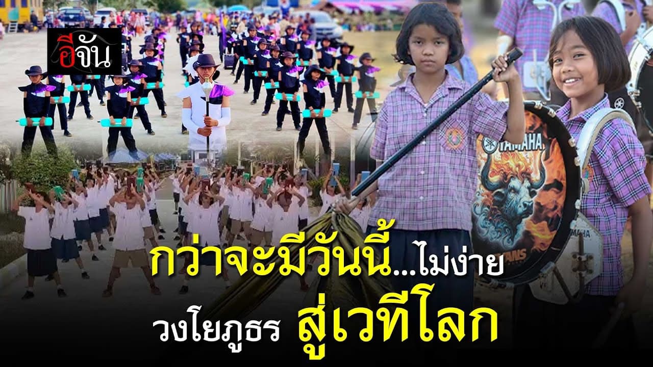 🎬 กว่าจะมีวันนี้…ไม่ง่าย วงโยภูธร สู่เวทีโลก