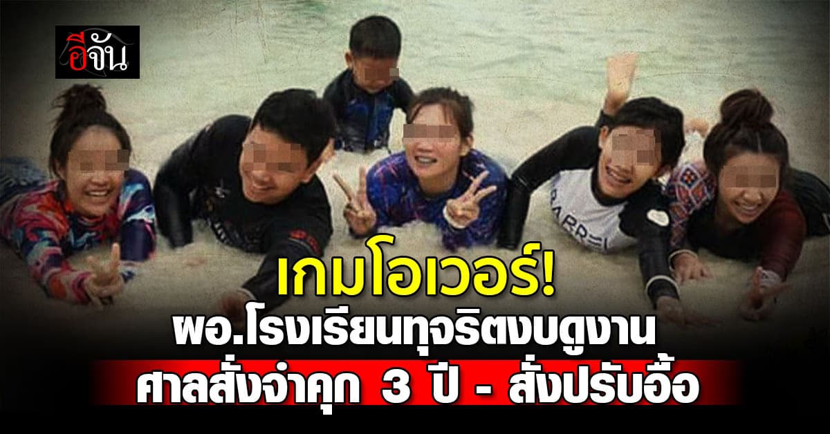 เกมโอเวอร์! โรงเรียนทุจริตงบดูงาน ศาลสั่งจำคุก 3 ปี อดีตผอ.และพวก – สั่งปรับหลายแสน 