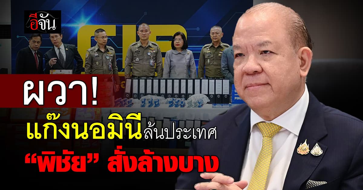 พาณิชย์ ผวา แก๊งนอมินีล้นประเทศ “พิชัย” เรียกประชุมด่วน ล้างอาชญากรรมเศรษฐกิจ