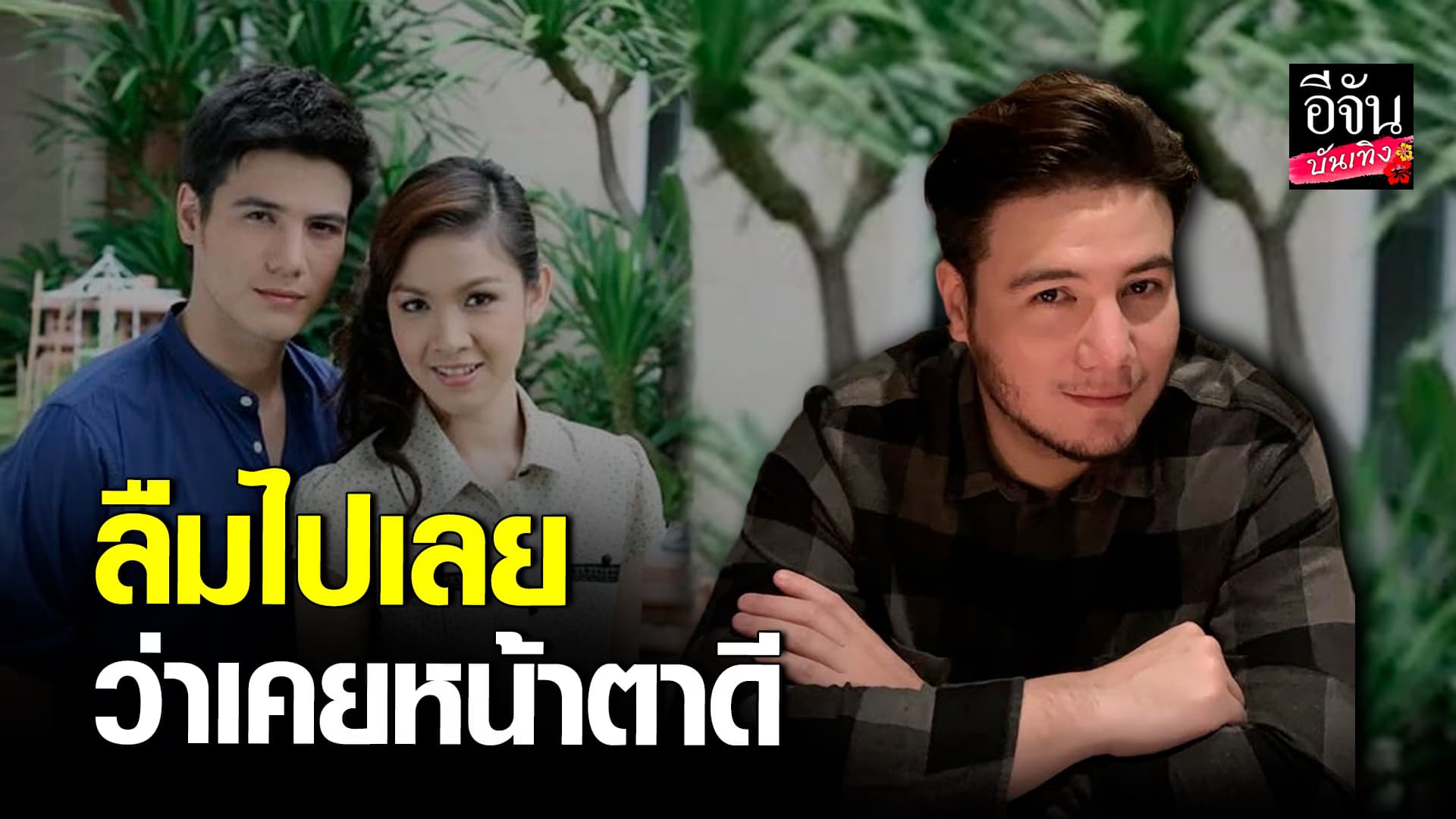 🎬คลิปบันเทิง : สเตฟาน ย้อนดูภาพตัวเองในอดีต บอก ลืมไปเลยว่าเคยหน้าตาดี