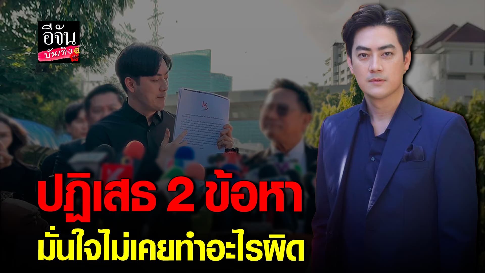 🎬คลิปบันเทิง : เปิดใจ ฟิล์ม รัฐภมิ หลังเข้าให้ปากคำนาน 4 ชม. เผยปฏิเสธ 2 ข้อกล่าวหา
