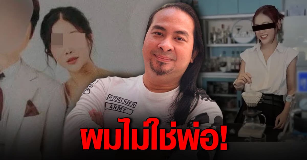 เป้ไฮร็อค ยันไม่ได้เป็นพ่อ สุวนันท์ ดี้มหันตภัย