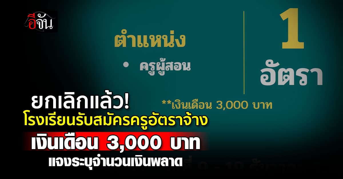 รับแรงทัวร์ไม่ไหว! โรงเรียนยกเลิกสมัครครูอัตราจ้าง เงินเดือน 3 พันบาท เหตุระบุเงินเดือนพลาด