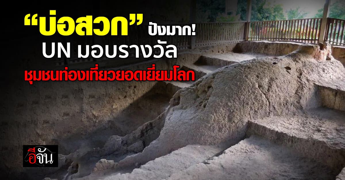 ปังมาก! UN มอบรางวัล “บ่อสวก” ชุมชนท่องเที่ยวยอดเยี่ยมโลก