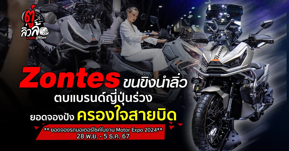 รถจีนมาแรง ZONTES นำโด่งยอดจอง! ตบหน้ารถญี่ปุ่นร่วงยับ!