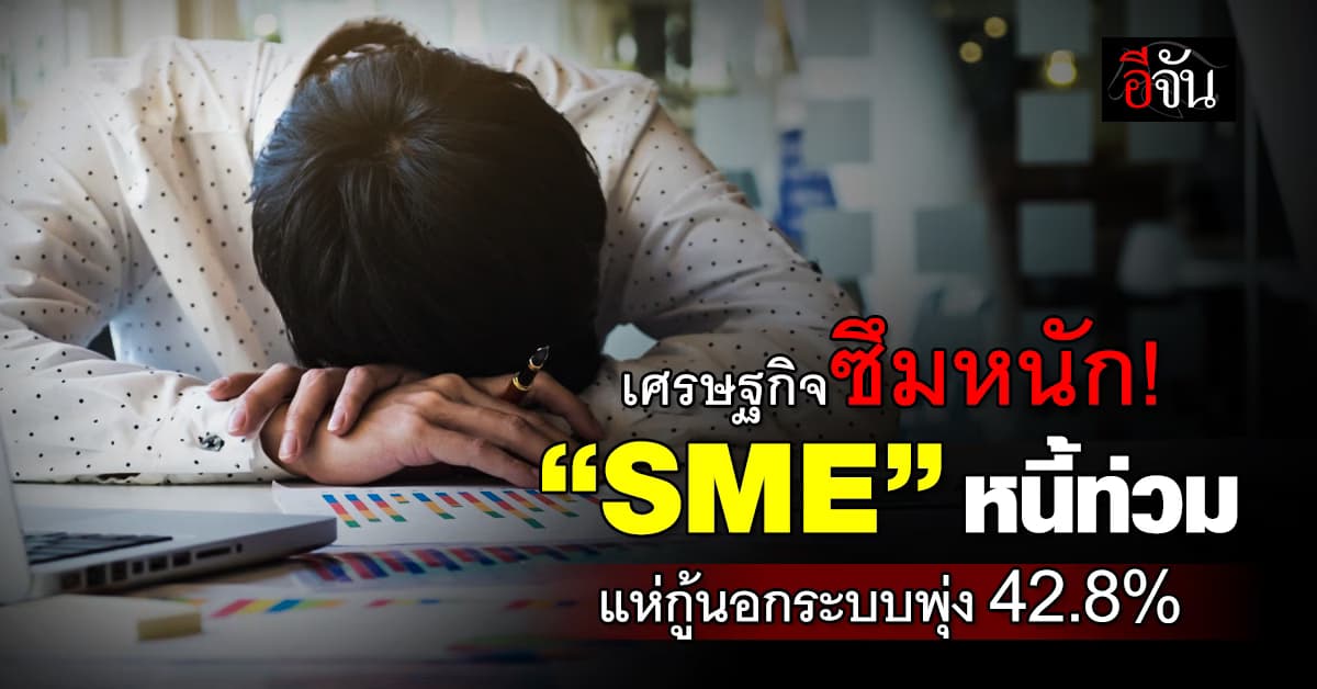 วิกฤติหนี้ท่วม! เอสเอ็มอีไทย แห่กู้นอกระบบพุ่ง 42.8%