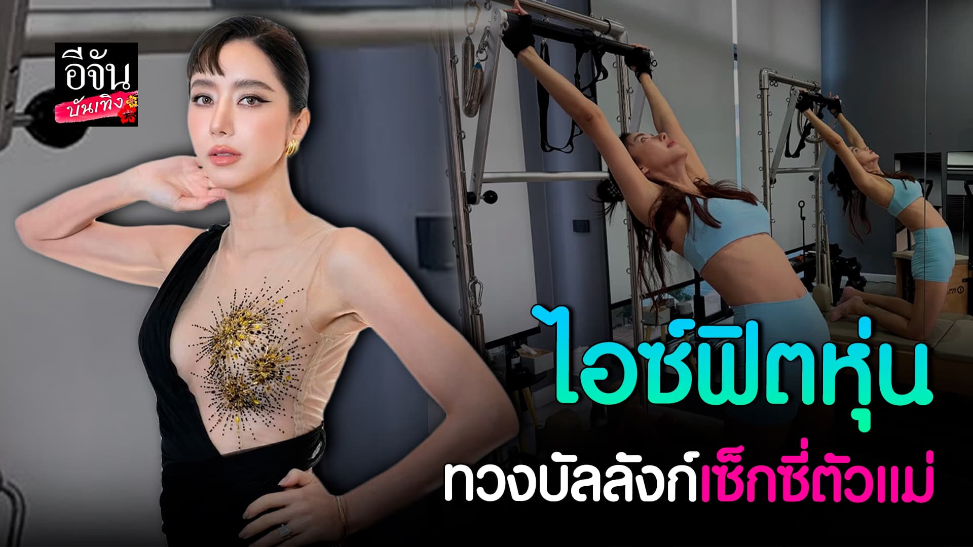 🎬คลิปบันเทิง : ไอซ์ อภิษฎา กลับมาแล้ว เดินหน้าฟิตหุ่น ทวงบัลลังก์ เซ็กซี่ตัวแม่