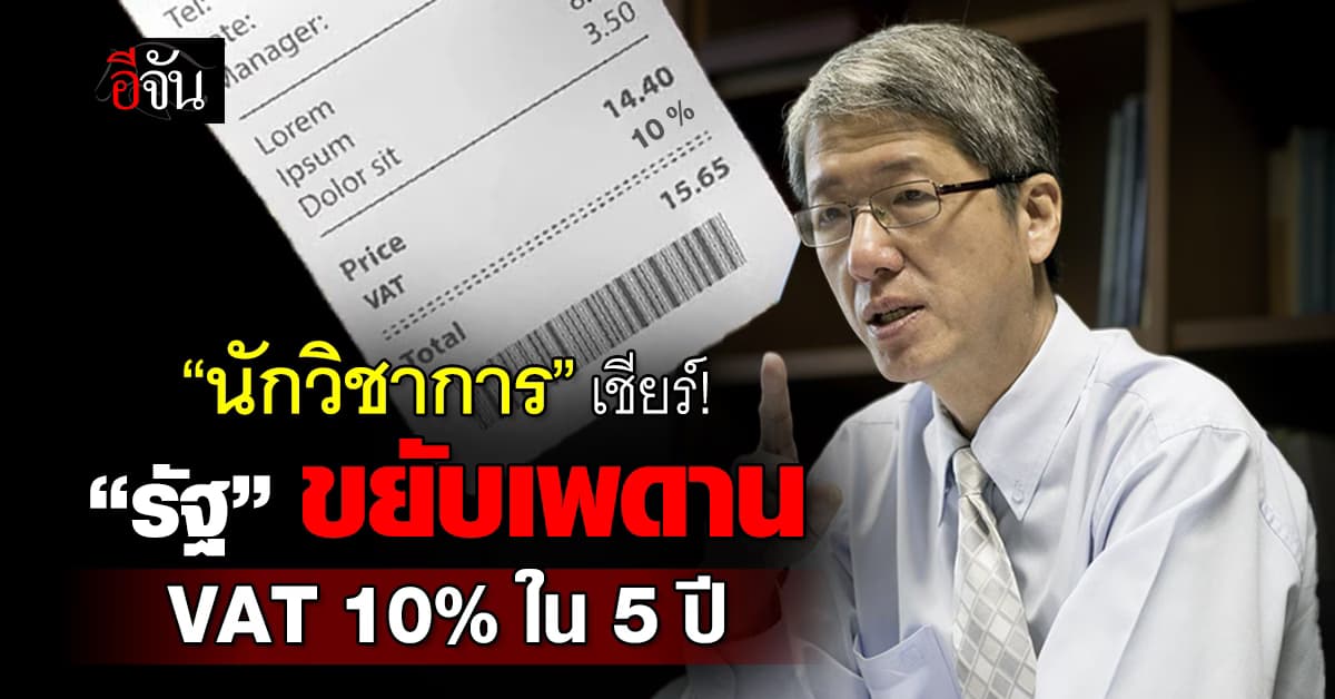 ขึ้นเงียบๆ! “ทีดีอาร์ไอ” เชียร์ขยับเพดาน VAT 10% ใน 5 ปี