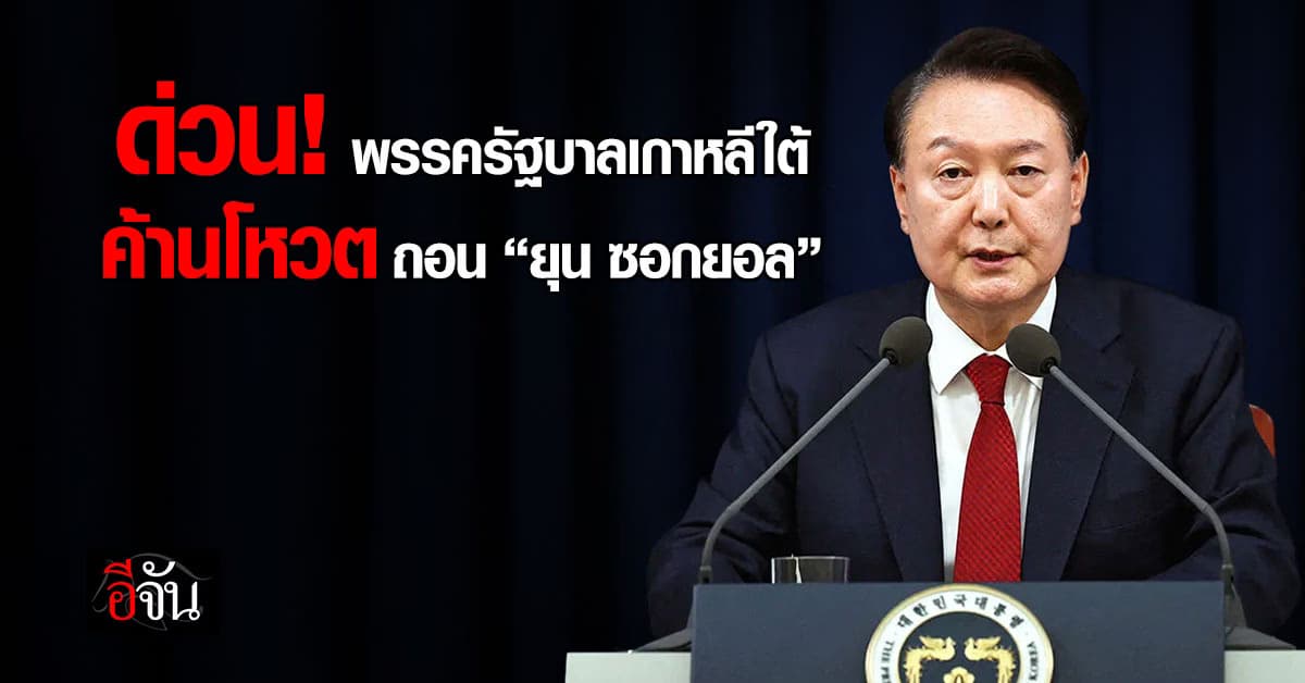 ด่วน! พรรครัฐบาลเกาหลีใต้ คัดค้านการถอดถอน “ยุน ซอกยอล” จากตำแหน่งปธน.