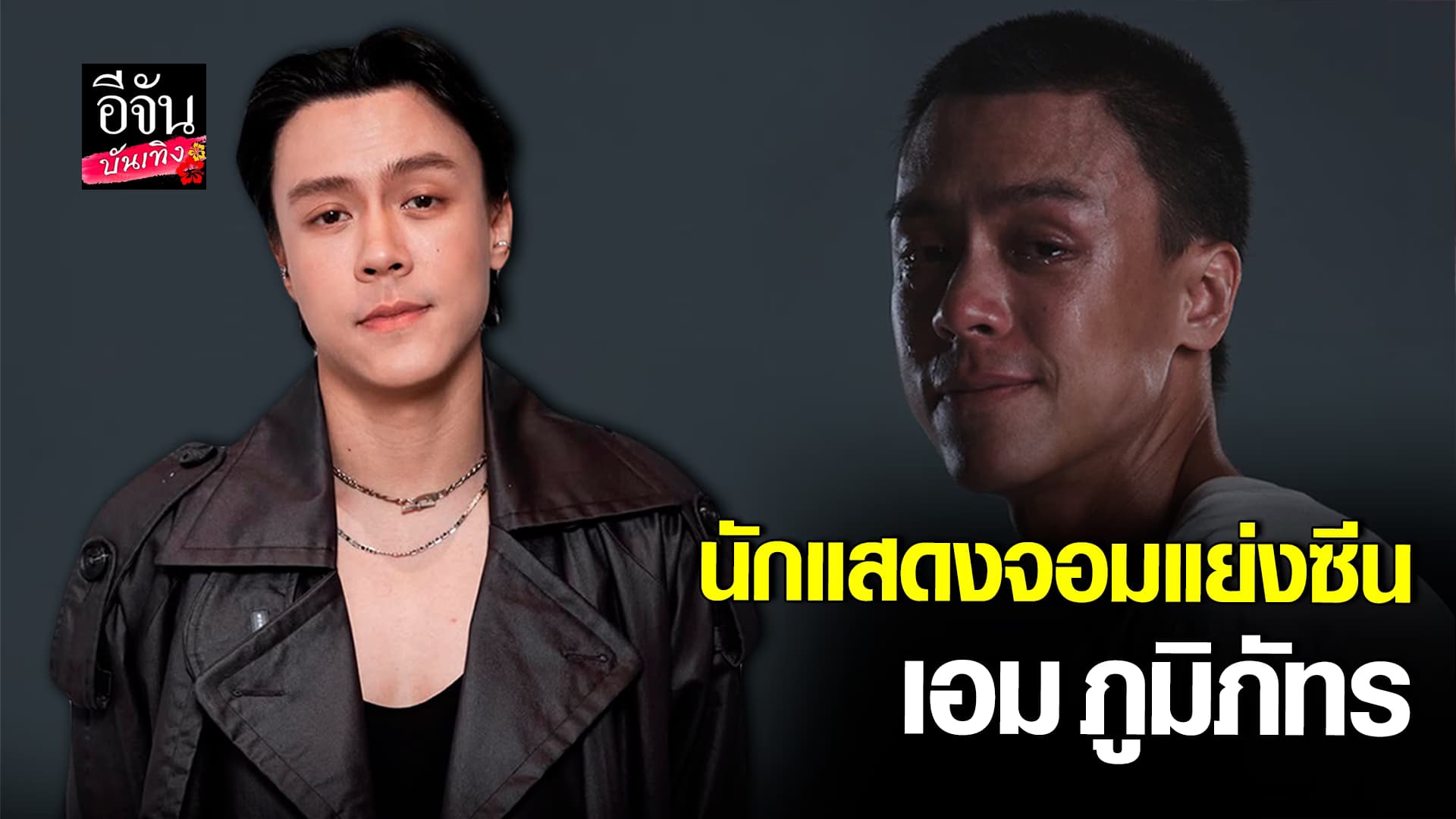 🎬คลิปบันเทิง : นักแสดงจอมแย่งซีน เอม ภูมิภัทร การันตีความสามารถ ตีแตกทุกบทบาท