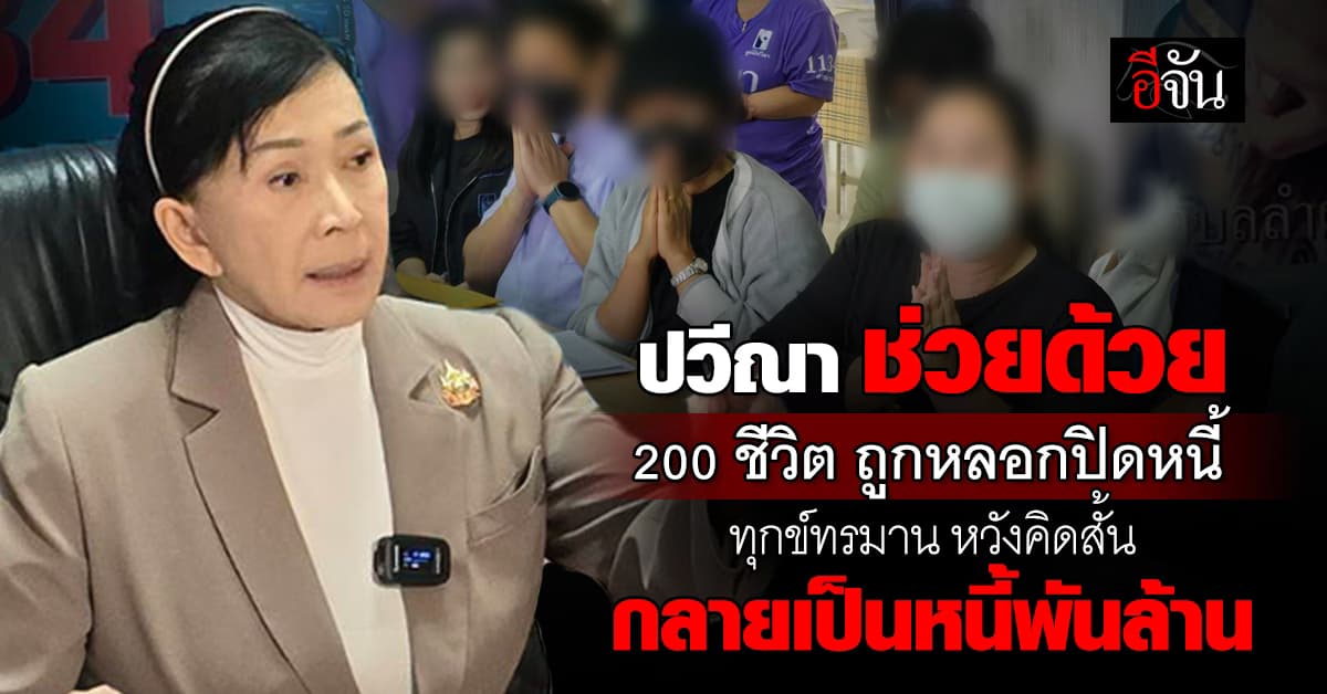 ร้องปวีณาฯ ถูกหลอกปิดหนี้ แลกเอาชื่อกู้คอนโด สุดท้ายเป็นหนี้หลักล้าน