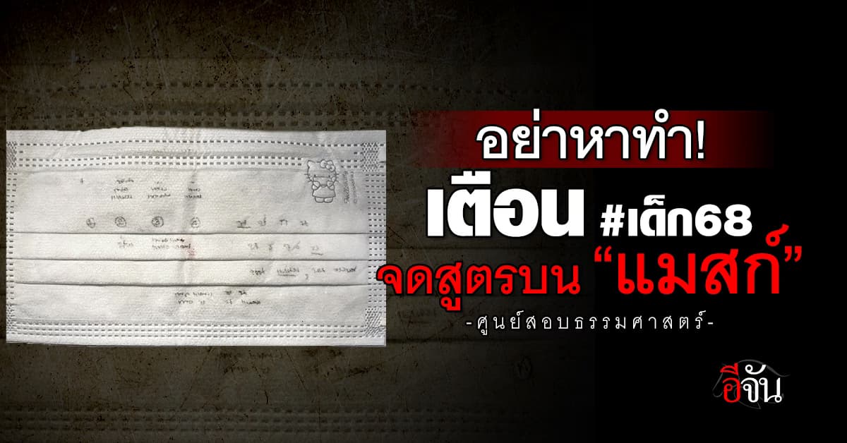 อย่าหาทำ! ศูนย์สอบธรรมศาสตร์ เตือน #เด็ก68 จดสูตรบนแมสก์