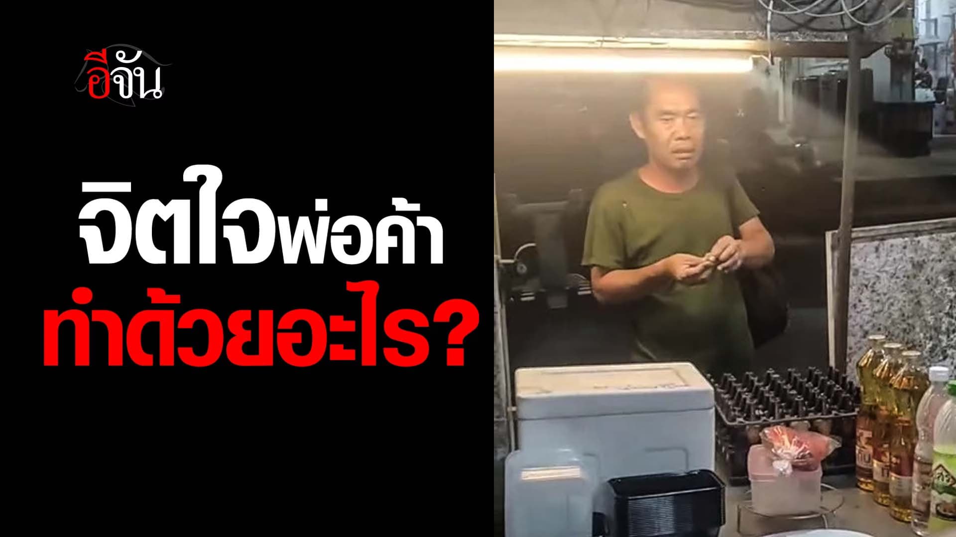 🎬 จิตใจพ่อค้า ทำด้วยอะไร?