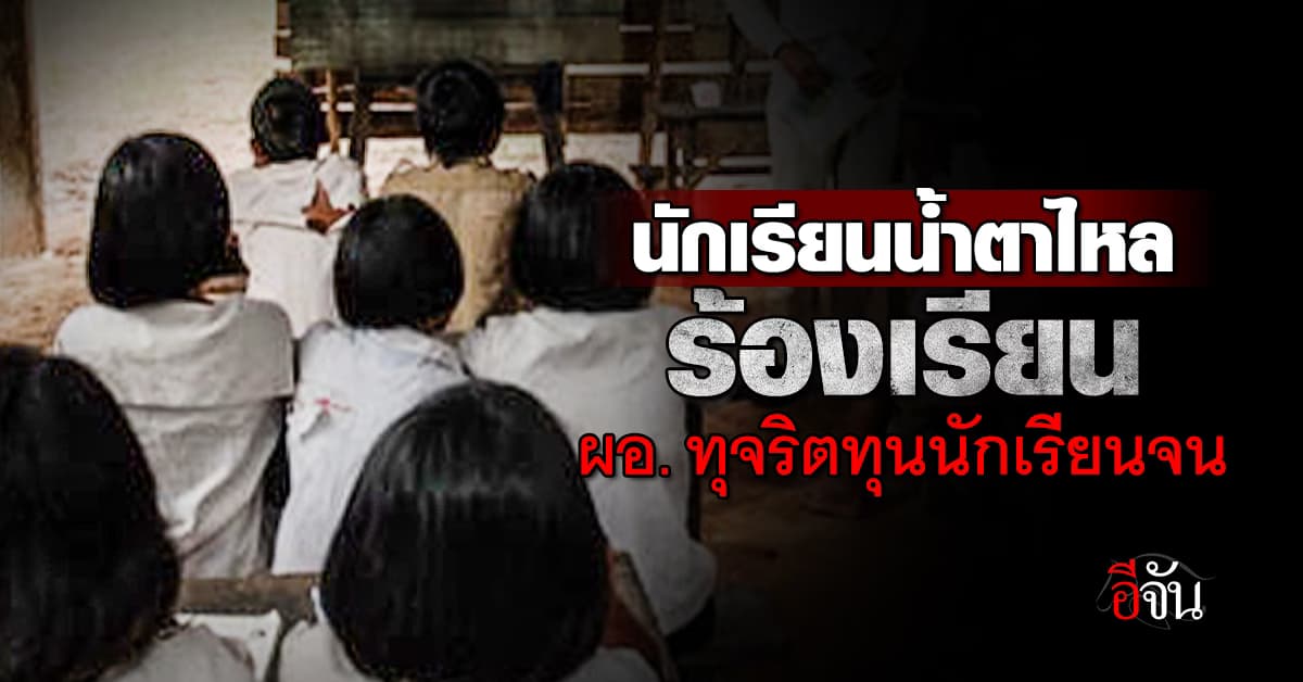 ทำได้ลงคอจริงหรือ ? สพป.ขอนแก่น เขต 2 สอบสวนวินัยร้ายแรง ผอ. ทุจริตเงินทุนนักเรียนยากจน