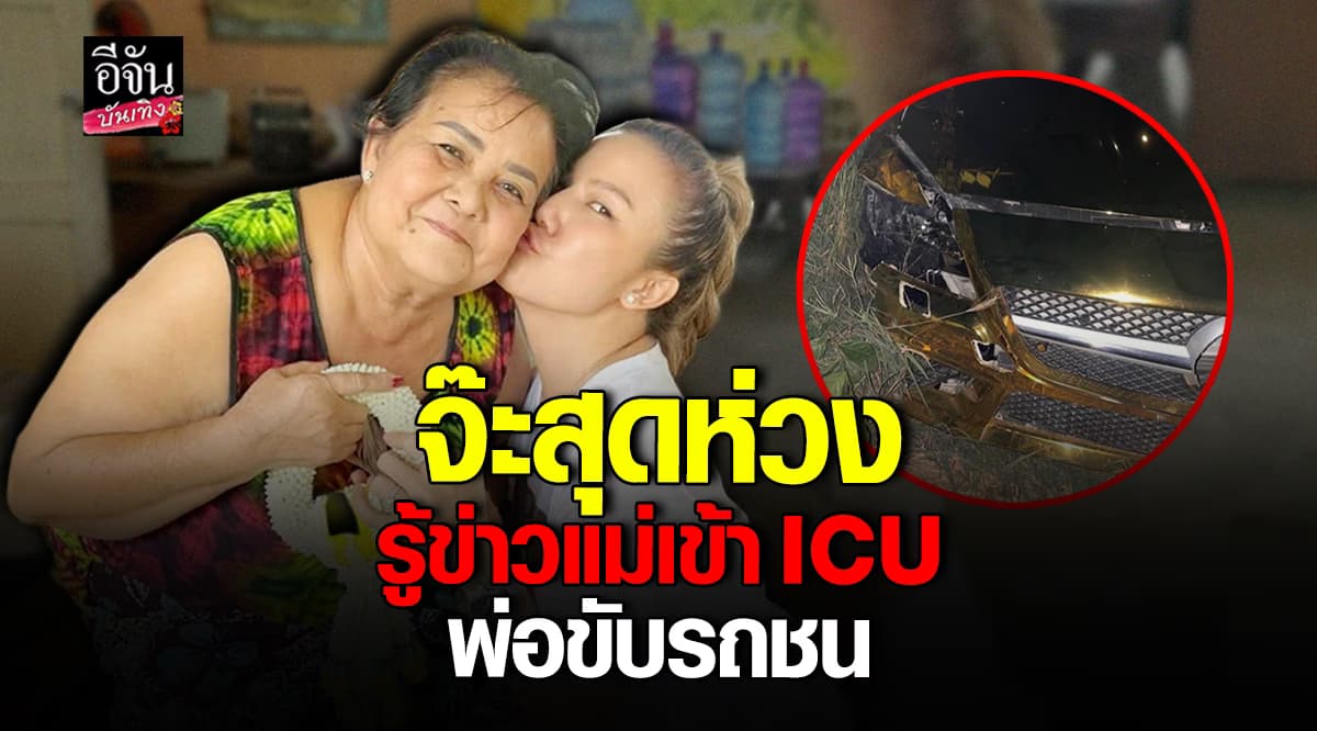 ห่วงสุดหัวใจ จ๊ะ นงผณี ต้องเข้มแข็ง หลังรู้ข่าว แม่เข้า ICU พ่อขับรถชน
