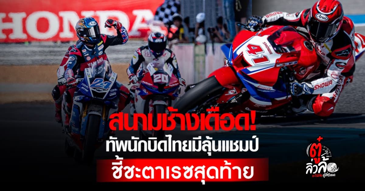 บุรีรัมย์เดือด! ทัพนักบิดไทยฟอร์มแกร่ง ลุ้นคว้าแชมป์เรซตัดสิน เอเชีย โร้ด เรซซิ่ง 2024