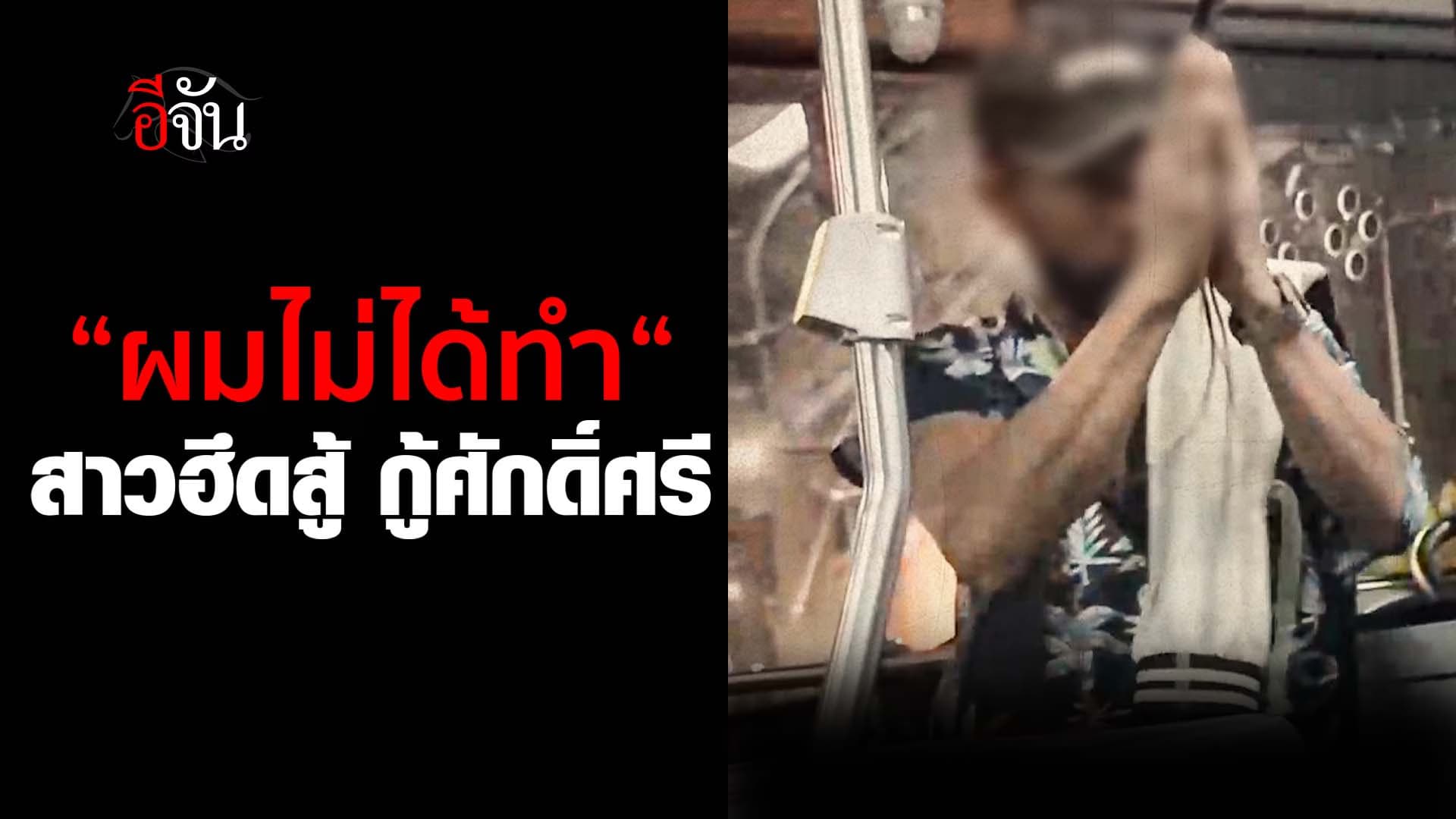 🎬 ผมไม่ได้ทำ สาวฮึดสู้ กู้ศักดิ์ศรี