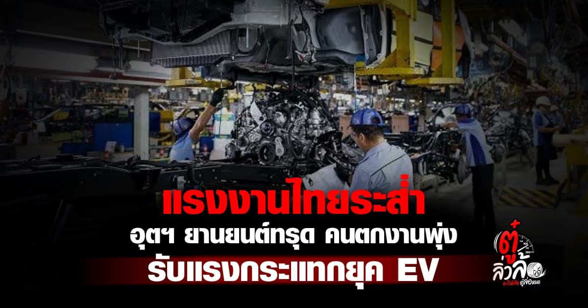 วิกฤตแรงงาน! ยอดผลิตรถดิ่ง 28% ปลดพนักงานระนาว อนาคตอุตสาหกรรมไทยถึงคราวสั่นสะเทือน
